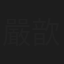 嚴歆