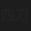 四刀辉彰