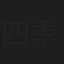 四季かほる