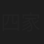 四家先生