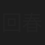 回春丹
