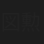 図師 勲