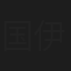 国伊迪