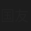 国友昭二