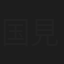国見奈々