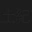 土紀洋次