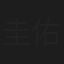 圭佑
