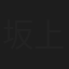 坂上栄一