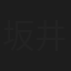 坂井香月