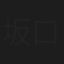 坂口真由美