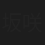 坂咲美穗