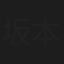 坂本千桃