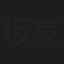 坂東秀調（4代目）