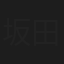 坂田正夫