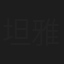 坦雅甘·泰纳基塔娜浓