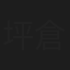 坪倉唯子