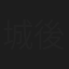城後光義