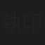 執印恒幸