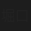 堀口菊造