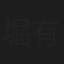 堀有里