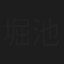 堀池浩子