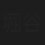 堀谷昭
