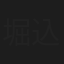 堀込ひさ子