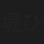 堤ひろ子