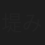 堤みどり