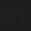 堤下敦