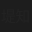 堤知子
