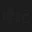 堤紀子