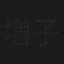 増子直純