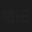 増田順二
