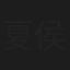 夏侯落枫