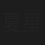 夏星翎
