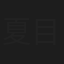 夏目雄大