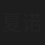 夏诺·扎西敦珠