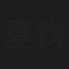 夏钧寅