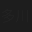 多川壌二