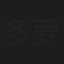 多萝西·勒梅