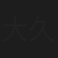 大久保進