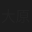 大原穣