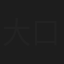 大口何
