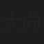 大向恵子