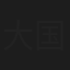 大国手