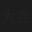 大垚