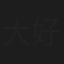 大好沙織