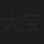 大宝今天见