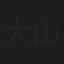 大山健一